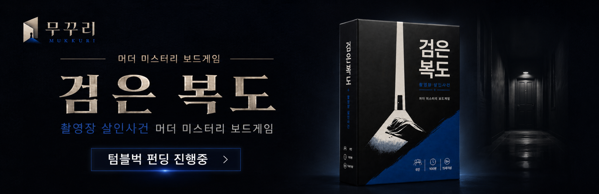검은 복도 촬영장 살인사건 머더 미스터리 보드게임 텀블벅 펀딩 진행중
